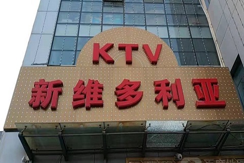 千岛湖维多利亚KTV消费价格