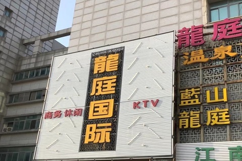 千岛湖龙庭国际KTV